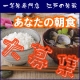 イベント「★「江戸の米蔵」一等米20名様プレゼント♪　『あなたの朝食、教えてください。』」の画像