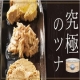 イベント「【10名募集】究極のツナ3種&times;2缶　6缶セット」の画像