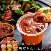 「【レンジで1分！野菜いっぱいインスタントスープ】お子さまのランチにも最適！レンジカップスープ6個セットのモニターを10名募集」の画像、モンマルシェ株式会社のモニター・サンプル企画