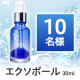 【1本5役の美容液】内側から潤う光水肌へ✨塗るスキンブースター「エクソボール」モニター10名様♪/モニター・サンプル企画