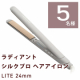 【動画歓迎・プロの仕上がりをお手軽に】ラディアント シルクプロ ヘアアイロン ライト 24mm モニター5名様♪/モニター・サンプル企画