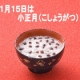 イベント「【井村屋】1月15日は「小正月！」頑張った自分をねぎらうエピソード大募集!!」の画像