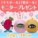 イベント「【井村屋】新商品「モモボール」・「梨ボール」★18名様にモニタープレゼント♪」の画像