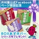 イベント「【井村屋】Facebookスタート！★「BOXあずきバーシリーズ」★プレゼント♪」の画像