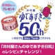 イベント「【井村屋】ファン1万人突破★ゆであずき50周年記念セット★10名様にプレゼント♪」の画像