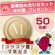 イベント「【井村屋】★コツコツ賞受賞記念★豪華詰め合わせセットを【50名様】にプレゼント★」の画像