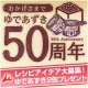 イベント「【井村屋】ゆであずき★おかげさまで50周年★レシピアイデア大募集♪」の画像