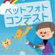 イベント「「ペットフォトコンテスト～雨の日もご機嫌ハッピー！うちの子の梅雨の過ごし方」開催」の画像