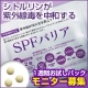 美白サプリ 【SPFバリア】　お試しパック　モニターキャンペーン/モニター・サンプル企画