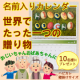 10名様にプレゼント！名前入りカレンダーで感謝の気持ちを贈ろう/モニター・サンプル企画