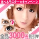《特別優待★全品３０００円割引券》自分の好きなカラコンをモニター♪/モニター・サンプル企画