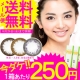 イベント「大人気のナチュ盛りカラコンが『１箱あたり２５０円』でお試し！」の画像