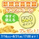 イベント「【イワタニ アイコレクト】新規会員登録でもれなく500ポイントプレゼント！」の画像