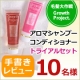 【手書きレビュー募集】髪と頭皮にアロマの潤いを体感！トライアルセット10名様/モニター・サンプル企画