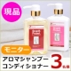 ハリ・コシ・ボリュームアップ♪シャンプー＆コンディショナー現品【長期モニター】/モニター・サンプル企画