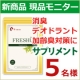 イベント「気になる臭い対策に！【新商品】FRESHU（フレッシュー）サプリメント現品5名様」の画像