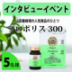 ※インタビューイベント※【毎日の体調管理に】✨山田養蜂場の人気商品「プロポリス300」 5名様募集♪/モニター・サンプル企画