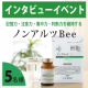 ※インタビューイベント※「記憶力・注意力・集中力・判断力」の4つの認知機能をサポートする✨ノンアルツBee  5名様募集♪/モニター・サンプル企画