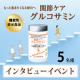 ✨インタビューイベント✨もっと歩きたくなる毎日へ「関節ケア グルコサミン」 5名様募集♪/モニター・サンプル企画