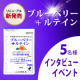 ※インタビューイベント※【クリアで潤いのある毎日をサポート】✨機能性表示食品として新登場「ブルーベリー+ルテイン」 5名様募集♪/モニター・サンプル企画