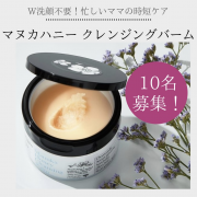 「【忙しいママに】W洗顔不要で潤う毛穴ケア「マヌカハニー クレンジングバーム」現品10名様。モニター募集！」の画像、株式会社山田養蜂場のモニター・サンプル企画