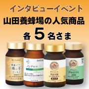 「★インタビューイベント★あなたの健康をサポートする山田養蜂場の人気商品4種♪各5名さま大募集♪」の画像、株式会社山田養蜂場のモニター・サンプル企画