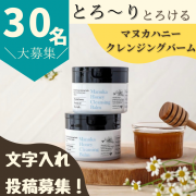 「【文字入り投稿募集】W洗顔不要！敏感肌さんからも口コミ高評価「マヌカハニー クレンジングバーム」のモニター30名募集！」の画像、株式会社山田養蜂場のモニター・サンプル企画