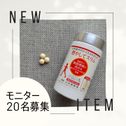 「【新商品】機能性表示食品「燃やしてスリム」体験モニター20名募集！<Instagram投稿>」の画像、株式会社山田養蜂場のモニター・サンプル企画