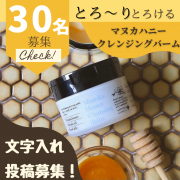 「【文字入り投稿募集】✨敏感肌にも！しっとり潤う毛穴ケア✨「マヌカハニー クレンジングバーム」のモニター30名募集！現品提供。」の画像、株式会社山田養蜂場のモニター・サンプル企画