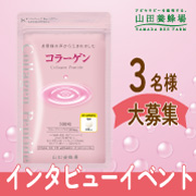 ✨インタビューイベント✨若さの基本を支える「コラーゲン」３名さま募集♪