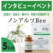 「※インタビューイベント※「記憶力・注意力・集中力・判断力」の4つの認知機能をサポートする✨ノンアルツBee  5名様募集♪」の画像、株式会社山田養蜂場のモニター・サンプル企画