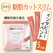 「※インタビューイベント※【新発売】✨美味しい食事を健康的に楽しむために「糖脂カットスリム」 5名様募集♪」の画像、株式会社山田養蜂場のモニター・サンプル企画