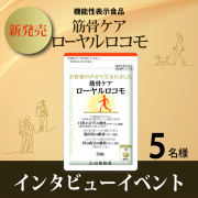 「※インタビューイベント※【新発売】✨&ldquo;歩みの力&rdquo;を内側から「筋骨ケア ローヤルロコモ」 5名様募集♪」の画像、株式会社山田養蜂場のモニター・サンプル企画