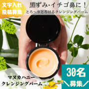 「【文字入り投稿募集】夏の毛穴・黒ずみに！とろけるはちみつクレンズ「マヌカハニー クレンジングバーム」のモニター30名募集！」の画像、株式会社山田養蜂場のモニター・サンプル企画