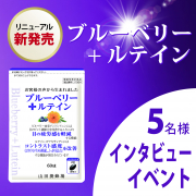 「※インタビューイベント※【クリアで潤いのある毎日をサポート】✨機能性表示食品として新登場「ブルーベリー+ルテイン」 5名様募集♪」の画像、株式会社山田養蜂場のモニター・サンプル企画