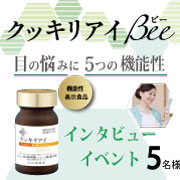 「★インタビューイベント★【リニューアル】✨毎日の見るを楽しく快適に「クッキリアイBee」 5名様募集♪」の画像、株式会社山田養蜂場のモニター・サンプル企画