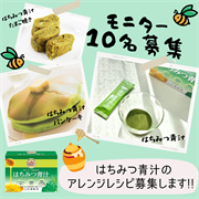 「【アレンジレシピ大募集】モニター10名募集！国産完熟はちみつを使った青汁『はちみつ青汁』＜Instagram投稿＞」の画像、株式会社山田養蜂場のモニター・サンプル企画