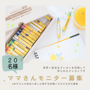 「【ママさんモニター募集】子どもに安全なクレヨンを贈りたい!!「みつばちクレヨン」20名 モニター募集」の画像、株式会社山田養蜂場のモニター・サンプル企画