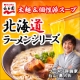 【北海道ラーメン】3つの味にそれぞれ合う、あなたの自己流トッピングを募集！！/モニター・サンプル企画