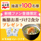 【今年のお歳暮は絶対これ！】極膳お茶づけ ブロガー100名募集！/モニター・サンプル企画