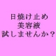 【新発売】日焼け止め美容液(サンプル2ml)を試しちゃお♪【20名様】/モニター・サンプル企画