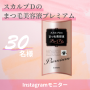 「✨7年連続売上No.1ブランド✨「スカルプD のまつ毛美容液プレミアム」インスタ投稿モニター30名様募集！」の画像、アンファー株式会社のモニター・サンプル企画