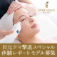EVER GRACE  目元ケア体験レポートモデル募集/モニター・サンプル企画