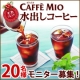 イベント「【片岡物産】カフェミオ 水出しコーヒー モカブレンド モニター募集」の画像
