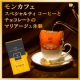 イベント「【モンカフェ】スペシャルティコーヒー＆【アメデイ】チョコレート　試飲・試食体験会」の画像