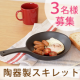 イベント「見た目もおしゃれなスキレット♪あなたはどんなお料理を作りますか？【3名様募集中】」の画像