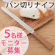 イベント「【5名様モニター募集】切れ味抜群の「パン切りナイフ」を試してみませんか？」の画像