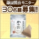 【新発売】　カマダのだしパックかつお10g　5ケ入　30名様モニター募集！/モニター・サンプル企画