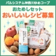 あなたの自慢のレシピを大募集☆パルシステムのおためしセットでおいしいご飯！/モニター・サンプル企画