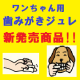 美味しい犬用歯みがきジュレ☆うちの子いちばんお口クリーン計画☆モニター募集4月/モニター・サンプル企画